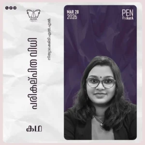 പരികല്പിത വിധി – Story By നിത്യാലക്ഷ്മി.എൽ.എൽ.