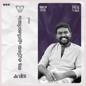 ആ കുട്ടിയെ എനിക്കറിയാം : Poem By ആദി