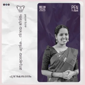 മനുഷ്യാലയ ചന്ദ്രിക… നിറയെ ജീവിതം : Book Review By കാവ്യ മാമ്പഴി