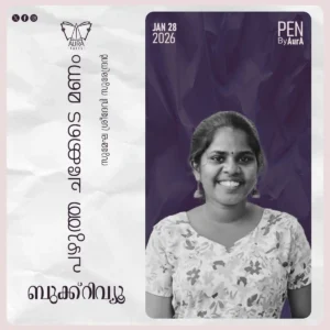 പഴുത്ത ചക്കേടെ മണം – Book Review By സുമേഘ ശ്രീദേവി സുരേന്ദ്രൻ