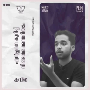 എന്റച്ഛനെ കുറിച്ച് നിങ്ങൾക്കെന്തറിയാം Poem By അൻസാർ ഏച്ചോം