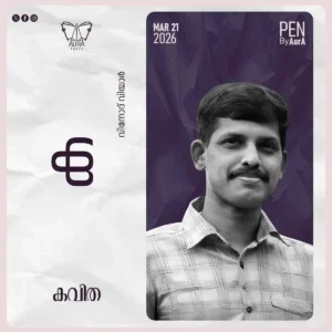 “ക” Poem By വിനോദ് വിയാർ