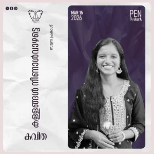 കള്ളങ്ങൾ നീണാൾവാഴട്ടെ – Poem By സാന്ദ്ര പ്രകാശ്