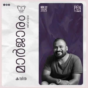 മാർജാരം By രജീഷ് ബാല