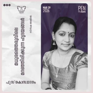 മധുരത്തെരുവിലെ മറഞ്ഞിരിക്കുന്ന ഹൃദയങ്ങൾ – By സിന്‍ഷ അജില്‍