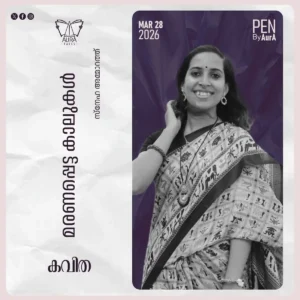 മരണപ്പെട്ട കാലുകൾ : Poem  By  സ്നേഹ അമ്മാറത്ത്