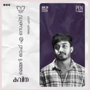 മെമ്മറി ഓഫ് എ സെക്സ് – Poem By അതുൽ പൂതാടി