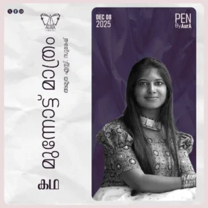 മുന്നോട്ട്മാത്രം By അമൃത.എസ്സ്.സുരേഷ്