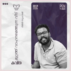 മുറ്റത്ത് വാഹനമെത്തുന്ന വീട് By നിതിൻ നടുപ്പറമ്പൻ