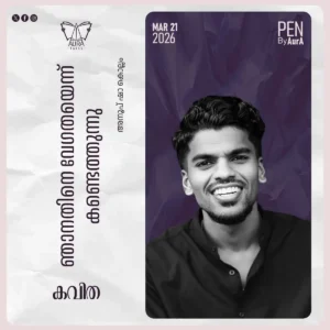 ഞാനതിനെ വേഗതയെന്ന് കണ്ടെത്തുന്നു : Poem By Anoop sha