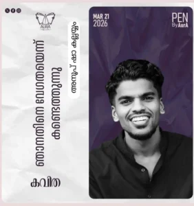 ഞാനതിനെ വേഗതയെന്ന് കണ്ടെത്തുന്നു Poem By അനൂപ് ഷാ കല്ലയ്യം
