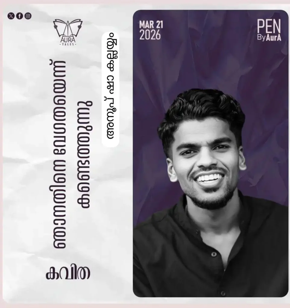 njanithine-vegathayenn-kandethunnupoem-by-anoop-sha-kallayyam
