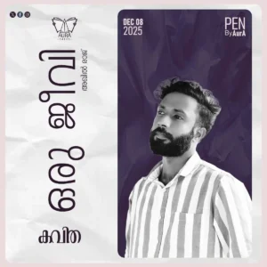 ഒരു ജീവി – Poem By അഖിൽ രാജ്