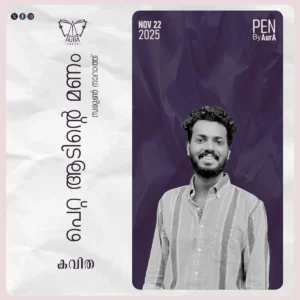 പെറ്റ ആടിന്റെ മണം By  സരുൺ നാറാത്ത്