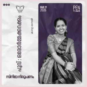 പൂവ് : ഒരോർമ്മക്കറക്കം – സിനിമ നിരൂപണം By കാവ്യ മാമ്പഴി