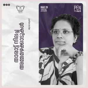 താരാട്ട് നിലച്ച അമ്മമഴക്കാടുകൾ – By ജ്വാലാമുഖി