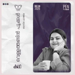 വെള്ളത്തണ്ടിൻ പൂക്കൾ By ബാസില ഫാത്തിമ