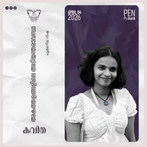 അകത്തളങ്ങളിലെ അടിയന്തരാവസ്ഥ – Poem By  പൂർണിമ നിഷ