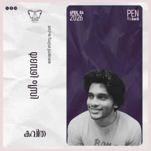 ഡ്രീം ബ്രദർ – Poem by തോമസ് ബിനു പോൾ