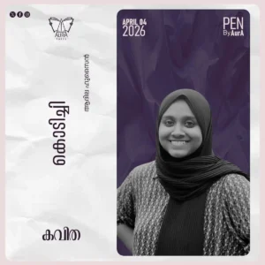 കൊടിച്ചി – Poem By ആദില ഹുസ്സൈൻ