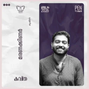 മരണക്കിണർ –  Poem By കൃഷ്ണ