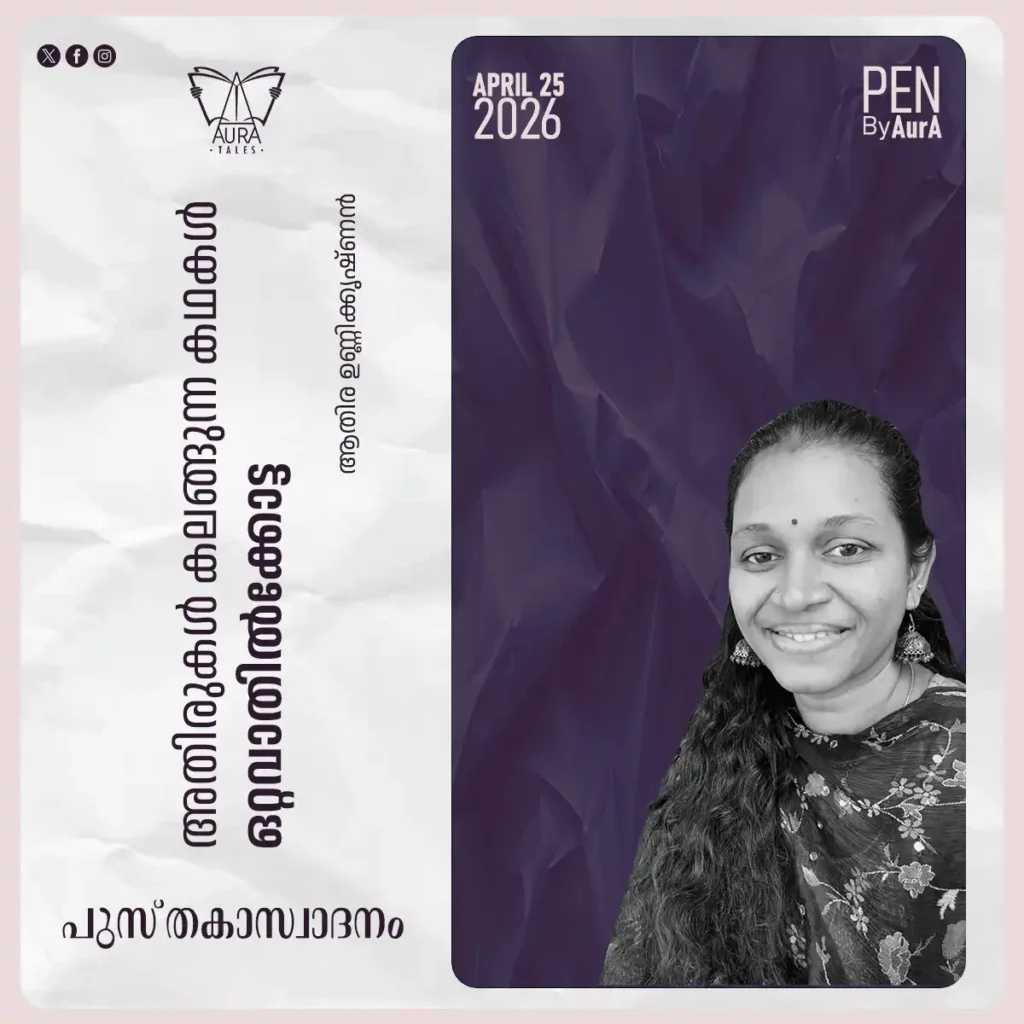 അതിരുകൾ കലങ്ങുന്ന കഥകൾ 'ഒറ്റവാതിൽകോട്ട' പുസ്തകാസ്വാദനം By ആതിര ഉണ്ണികൃഷ്ണൻ penbyaura.com