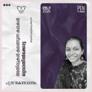 അതിരുകൾ  കലങ്ങുന്ന കഥകൾ ‘ഒറ്റവാതിൽകോട്ട’ പുസ്തകാസ്വാദനം By ആതിര ഉണ്ണികൃഷ്ണൻ