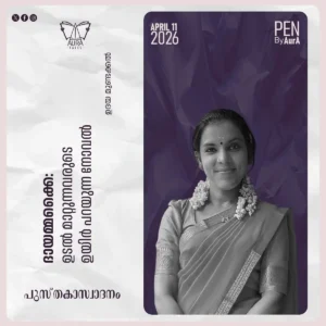 ദായമ്മക്കൈ : ഉടൽ മാറ്റുന്നവരുടെഉയിർ പറയുന്ന നോവൽ – പുസ്തകാസ്വാദനം By ഉദയ മുണ്ടക്കൽ