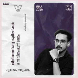 ജീവിതത്തിന്റെ കുറിപ്പടികൾ : ഒന്ന് വീതം മൂന്ന് നേരം By വിഷ്ണു അഞ്ചൽ