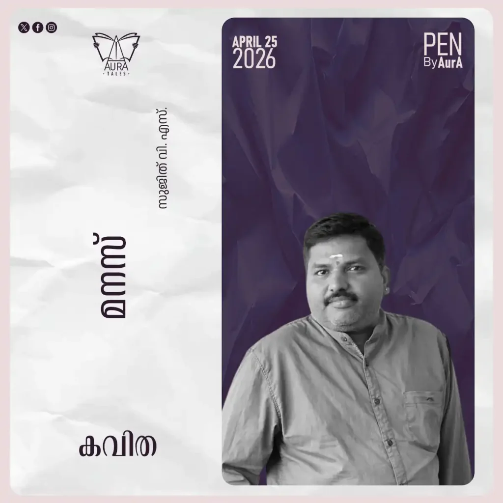 മനസ് Poem By സുജിത് വേദ penbyaura.com