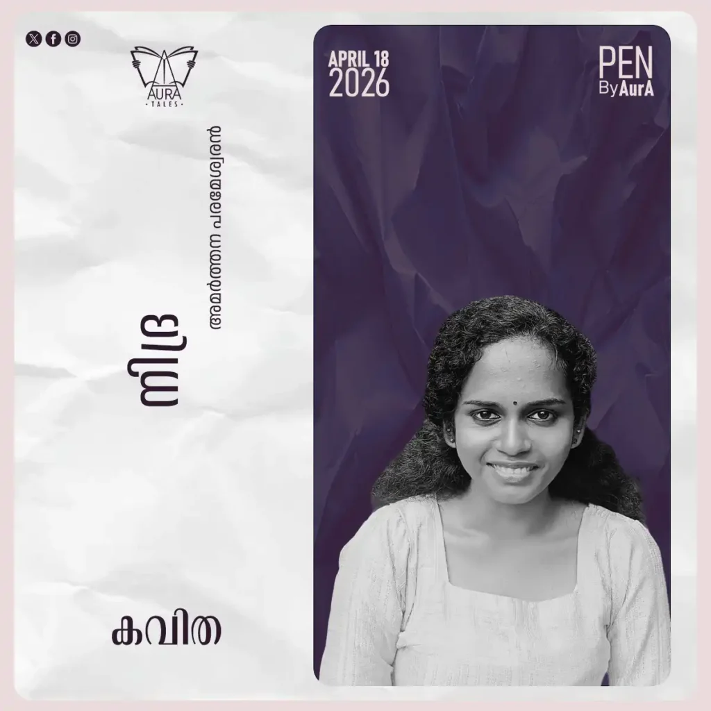 നിദ്ര Poem By അമർത്തന പരമേശ്വരൻ