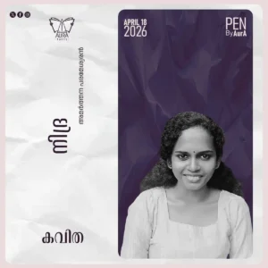 നിദ്ര Poem By അമർത്തന പരമേശ്വരൻ