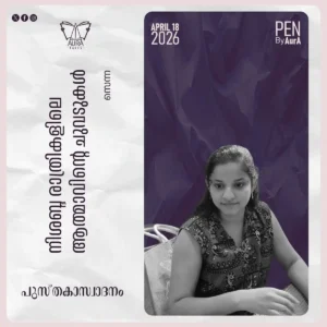 നിശബ്ദ രാത്രികളിലെ ആത്മാവിന്റെ ചുവടുകൾ പുസ്തകാസ്വാദനം By സെന്ന