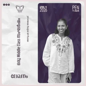 ഒരു middle class സംഘർഷം By അനുപമ ബിന്ദു അശോക്