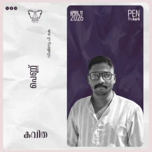 പെണ്ണ് Poem By വിഷ്ണു പി കെ