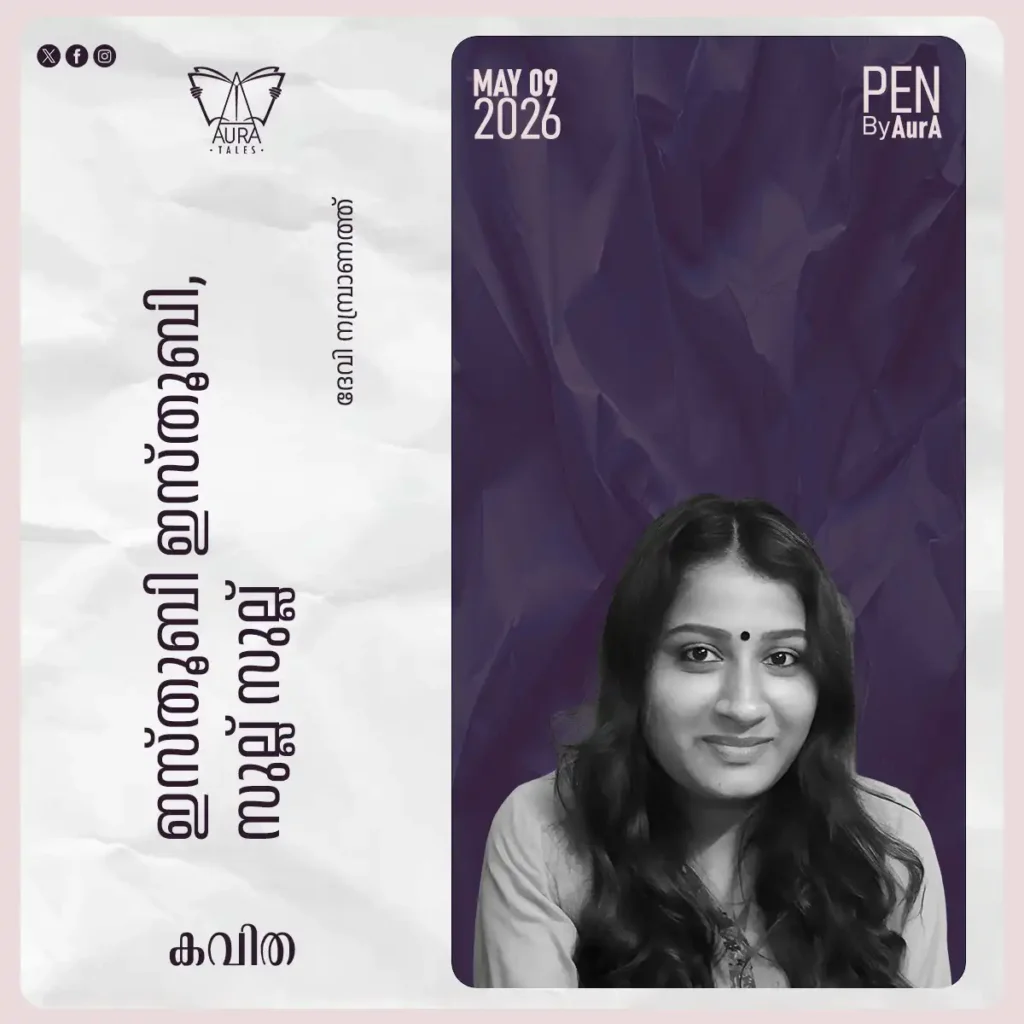 ഇസ്‌തൂബി ഇസ്‌തൂബി സുല്ല് സുല്ല് Poem By ദേവി നമ്പ്രാണത്ത്