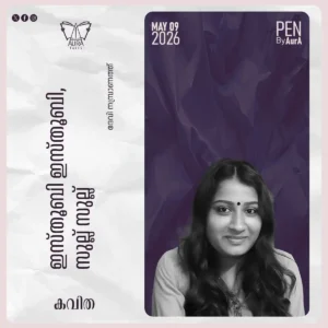 ഇസ്‌തൂബി ഇസ്‌തൂബി, സുല്ല് സുല്ല് Poem By ദേവി നമ്പ്രാണത്ത്
