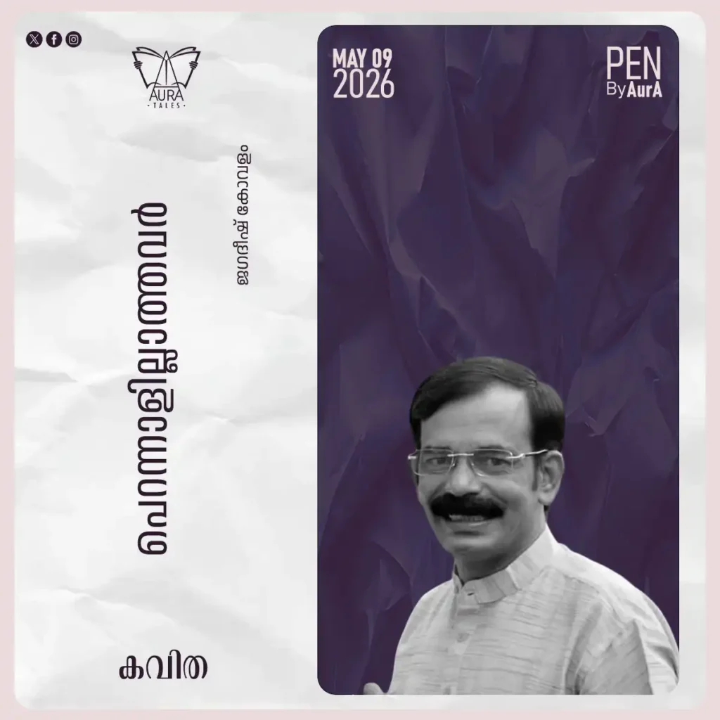 പെറന്നാളില്ലാത്തവർ Poem By ജഗദീഷ് കോവളം penbyaura