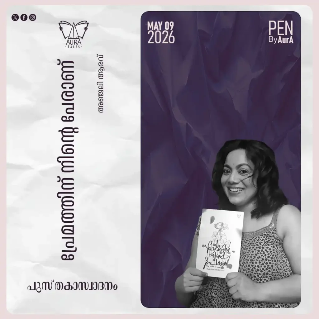 പ്രേമത്തിന് നിന്റെ പേരാണ് പുസ്തകാസ്വാദനം By അഞ്ജലി ആരവ്