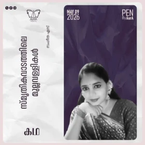 സ്മൃതികവാടത്തിലെ മുല്ലവള്ളികൾ Story By സംഗീത എസ്