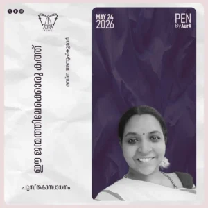 ഈ ജന്മത്തിലേക്കൊരു കത്ത് പുസ്തകാസ്വാദനം By രസ്ന അനൂപ്കുമാർ