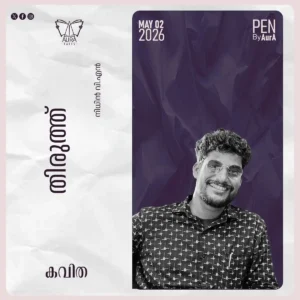 തിരുത്ത് Poem By നിധിൻ വി.എൻ