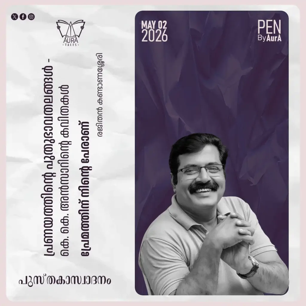 പ്രണയത്തിന്റെ പുതുഭാവതലങ്ങൾ കെ കെ അൻസാറിന്റെ കവിതകൾ പ്രേമത്തിന് നിന്റെ പേരാണ്പുസ്തകസ്വാദനം By രജിതൻ കണ്ടാണശ്ശേരി