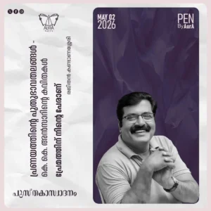 പ്രണയത്തിന്റെ പുതുഭാവതലങ്ങൾ പ്രേമത്തിന് നിന്റെ പേരാണ് പുസ്തകസ്വാദനം By രജിതൻ കണ്ടാണശ്ശേരി.