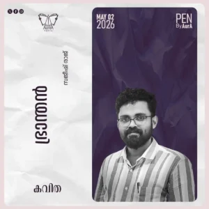 ഭ്രാന്തൻ Poem By സജീഷ് രാജ്
