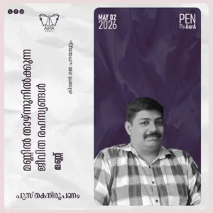 മണ്ണിൽ താഴ്ന്നുനിൽക്കുന്ന ജീവിത രഹസ്യങ്ങൾ By കിരൺ ജെ. പനയമുട്ടം