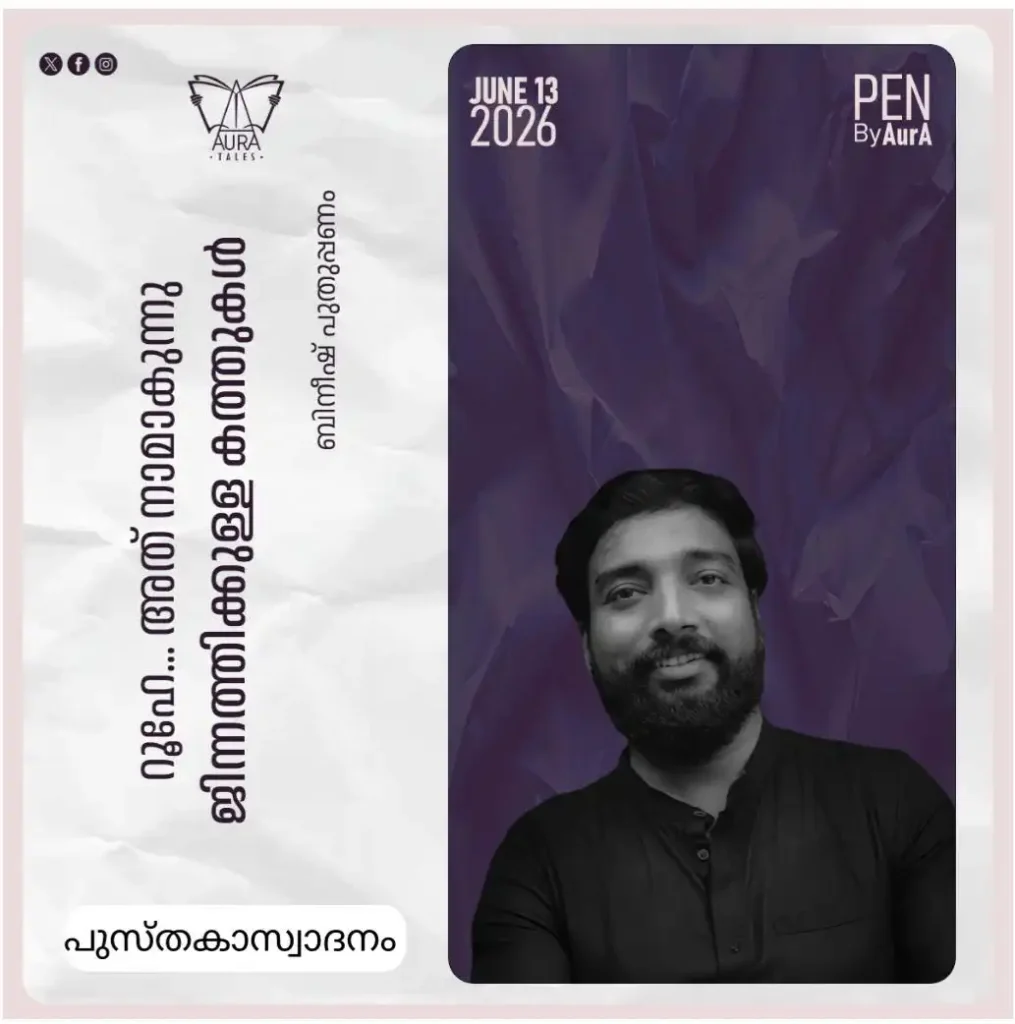 റൂഹേ… അത് നാമാകുന്നു പുസ്തകാസ്വാദനം by ബിനീഷ് പുതുപ്പണം PEN by Aura.