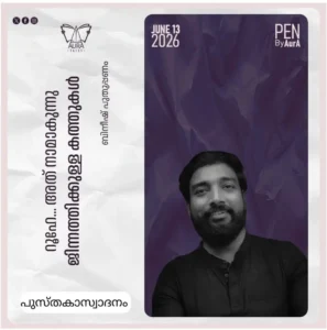 റൂഹേ… അത് നാമാകുന്നു പുസ്തകാസ്വാദനം by ബിനീഷ് പുതുപ്പണം