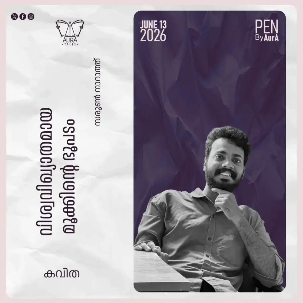 വിശ്വവിഖ്യാതമായ മൂക്കിന്റെ ഭൂപടംPoem by സരുൺ നാറാത്ത് PEN by Aura.
