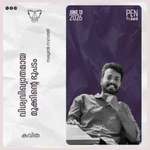 വിശ്വവിഖ്യാതമായ മൂക്കിന്റെ ഭൂപടംPoem by സരുൺ നാറാത്ത്